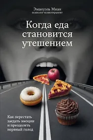 Купить Когда еда становится утешением. Как перестать заедать эмоции и преодолеть нервный голод — Фото №1