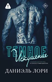 Купить Темное искушение — Фото №1