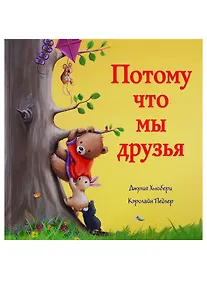 Купить Потому что мы друзья — Фото №1