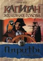Купить Капитан Железная Голова: Пираты Южных морей — Фото №1