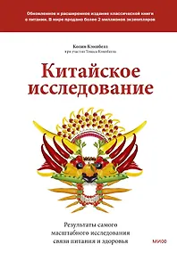 Купить Китайское исследование: обновленное и расширенное издание. Классическая книга о здоровом питании — Фото №1