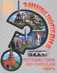 Купить Энциклопедия. Путешествие по городам Мира — Фото №1