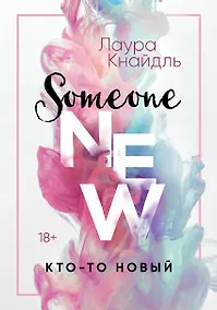 Купить Кто-то новый — Фото №1
