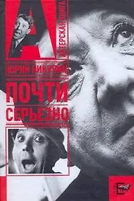 Купить Почти серьезно — Фото №1