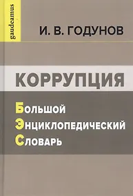 Купить Коррупция: Большой энциклопедический словарь — Фото №1