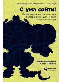 Купить С ума сойти! Путеводитель по психическим расстройствам для жителя большого города — Фото №1