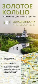 Купить Золотое кольцо. Маршруты для путешествий. Путеводитель+карта — Фото №1