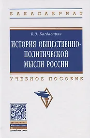 Купить История общественно-политической мысли России. Учебное пособие — Фото №1