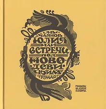 Купить Юлия, или Встречи под Новодевичьим — Фото №1