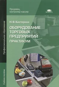 Купить Оборудование торговых предприятий: Практикум — Фото №1