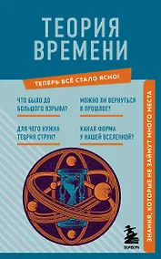 Купить Теория времени. Знания, которые не займут много места — Фото №1