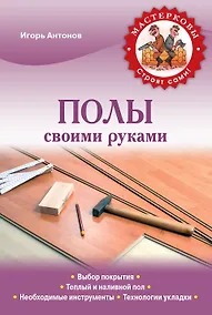 Купить Полы своими руками — Фото №1
