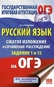 Купить ОГЭ. Русский язык. Сжатое изложение и сочинение-рассуждение на ОГЭ. Задания 1 и 15 — Фото №1