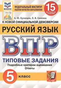 Купить Русский язык. Всероссийская проверочная работа. 5 класс. 15 вариантов заданий. Подробные критерии оценивания. Ответы — Фото №1