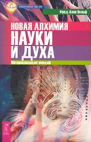 Купить Новая алхимия науки и духа. Материализация эмоций. — Фото №1
