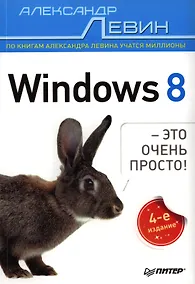 Купить Windows 8 - это очень просто! / 4-е изд. — Фото №1