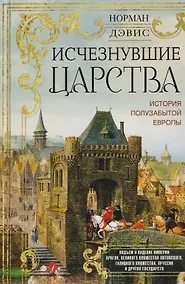 Купить Исчезнувшие царства. История полузабытой Европы — Фото №1