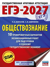 Купить ЕГЭ-2027. Обществознание. 10 тренировочных вариантов экзаменационных работ для подготовки к ЕГЭ — Фото №1