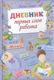 Купить Дневник первых слов ребенка — Фото №1