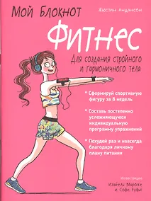 Купить Мой блокнот. Фитнес — Фото №1