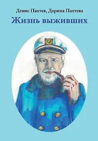 Купить Жизнь выживших — Фото №1