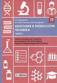 Купить Анатомия и физиология человека часть 1 рабочая тетрадь — Фото №1