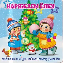 Купить Наряжаем ёлку — Фото №1