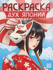 Купить Дух Японии: книжка-раскраска — Фото №1
