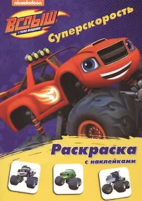 Купить Вспыш и чудо-машинки. Раскраска с наклейками. Суперскорость — Фото №1