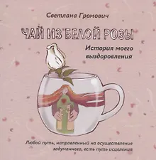 Купить Чай из белой розы. История моего выздоровления — Фото №1