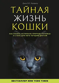 Купить Тайная жизнь кошки. Как понять истинную природу питомца и стать для него лучшим другом — Фото №1