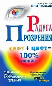 Купить Панков Радуга прозрения — Фото №1