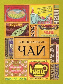 Купить Чай. / Издание 2-е испр. и доп. — Фото №1