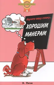 Купить Научите вашу собаку... Хорошим манерам — Фото №1