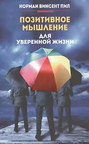Купить Позитивное мышление для уверенной жизни — Фото №1