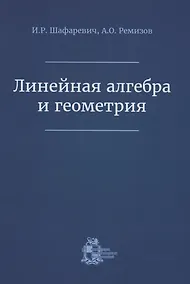 Купить Линейная алгебра и геометрия — Фото №1