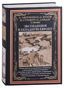 Купить Экспедиция в западную Европу — Фото №1