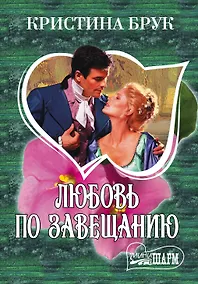 Купить МШ.Любовь по завещанию — Фото №1