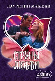 Купить Струны любви — Фото №1