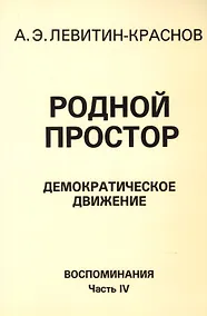 Купить Родной простор Демократическое движение Воспоминания Часть 4 (м) Левитин-Краснов — Фото №1