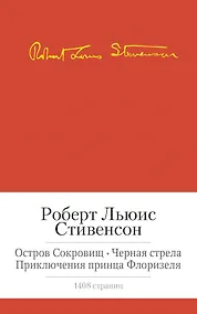 Купить Остров сокровищ. Черная стрела. Приключения принца Флоризеля. Романы. Повести. Новеллы — Фото №1