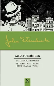Купить Зима тревоги нашей. Путешествие с Чарли в поисках Америки — Фото №1