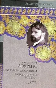 Купить Сыновья и любовники. Любовник леди Чаттерли — Фото №1