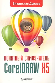 Купить CorelDRAW X5. Понятный самоучитель — Фото №1