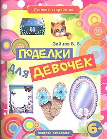 Купить Поделки для девочек — Фото №1