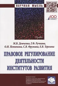 Купить Правовое регулирование деятельности институтов развития — Фото №1