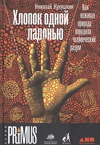 Купить Хлопок одной ладонью: Как неживая природа породила человеческий разум — Фото №1