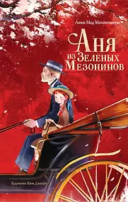 Купить Аня из Зеленых Мезонинов — Фото