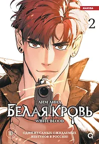 Купить Белая кровь. Том 2 (White Blood). Манхва — Фото №1