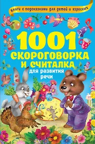 Купить 1001 скороговорка и считалка для развития речи — Фото №1